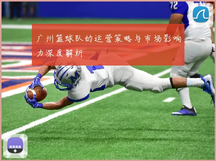 广州篮球队的运营策略与市场影响力深度解析