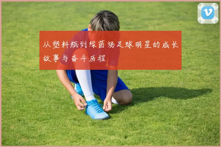 从塑料瓶到绿茵场足球明星的成长故事与奋斗历程