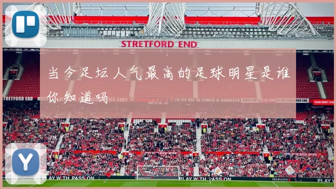 当今足坛人气最高的足球明星是谁你知道吗