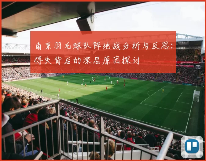 南京羽毛球队阵地战分析与反思：得失背后的深层原因探讨