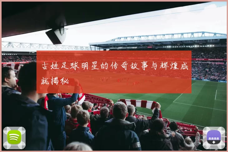 古姓足球明星的传奇故事与辉煌成就揭秘