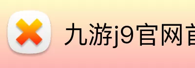 九游j9官网首页入口 logo